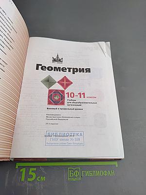 Геометрия 10-11 классы. Учебник для общеобразовательных организаций
