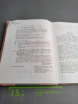 Геометрия 10-11 классы. Учебник для общеобразовательных организаций