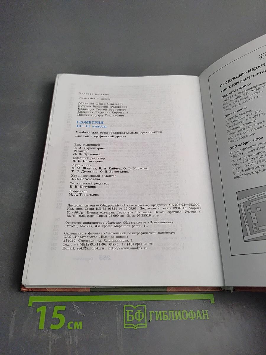 Геометрия 10-11 классы. Учебник для общеобразовательных организаций