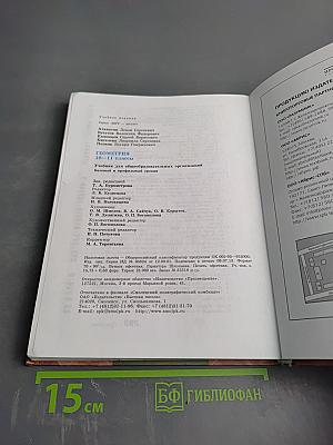 Геометрия 10-11 классы. Учебник для общеобразовательных организаций