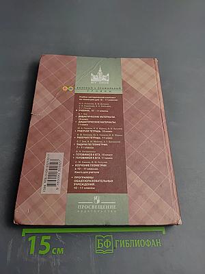 Геометрия 10-11 классы. Учебник для общеобразовательных организаций