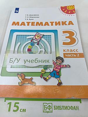Математика 3 класс Часть 2