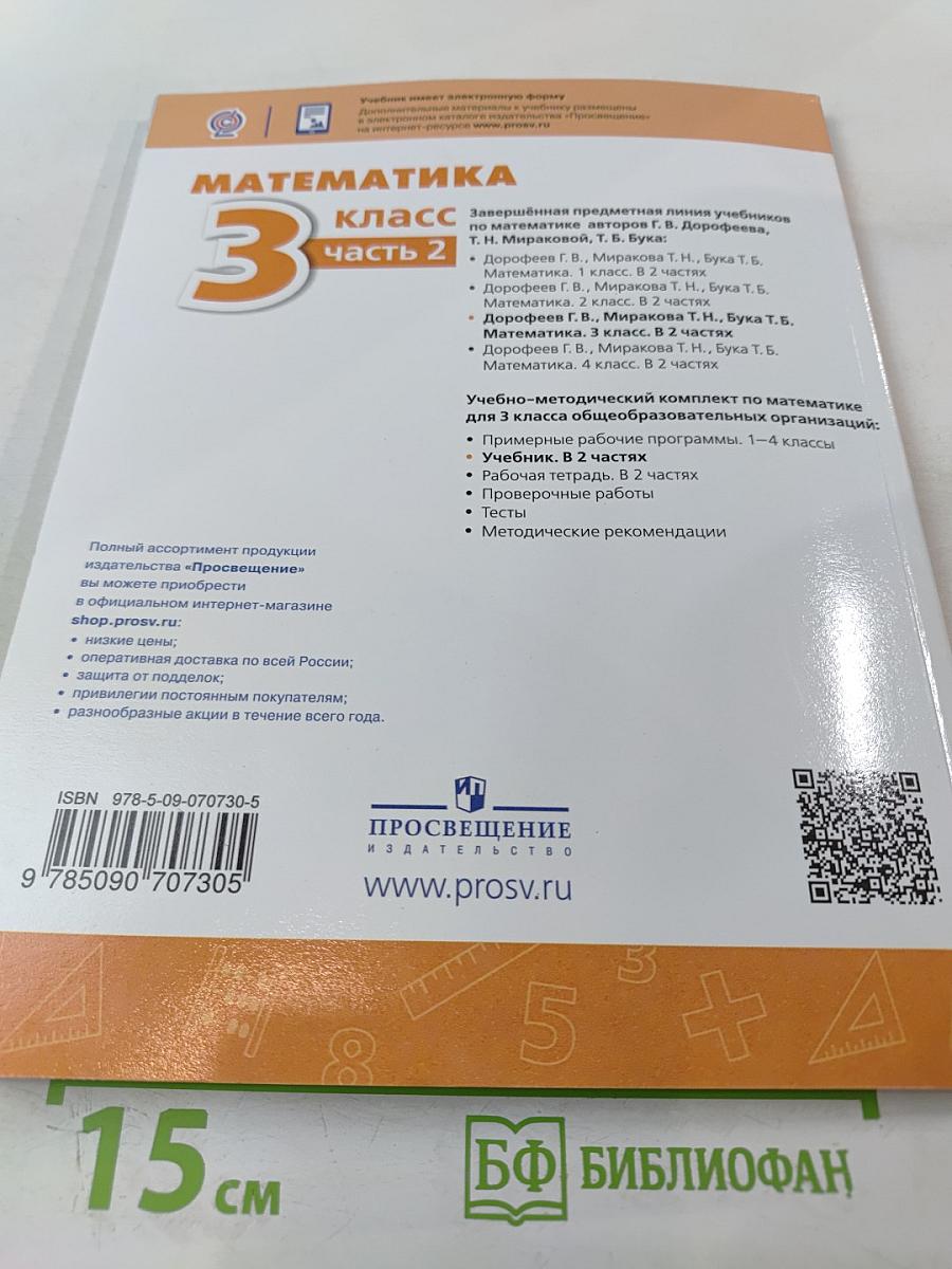 Математика 3 класс Часть 2