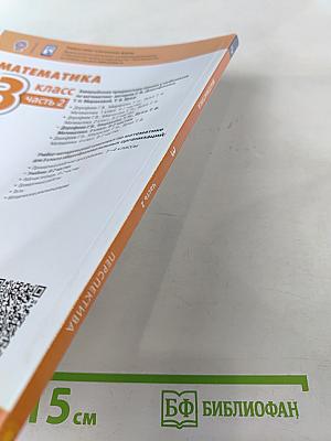 Математика 3 класс Часть 2