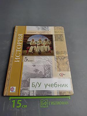 История. Введение в историю для 5 класса