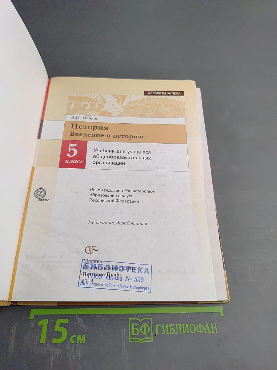 История. Введение в историю для 5 класса