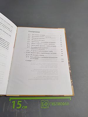 История. Введение в историю для 5 класса