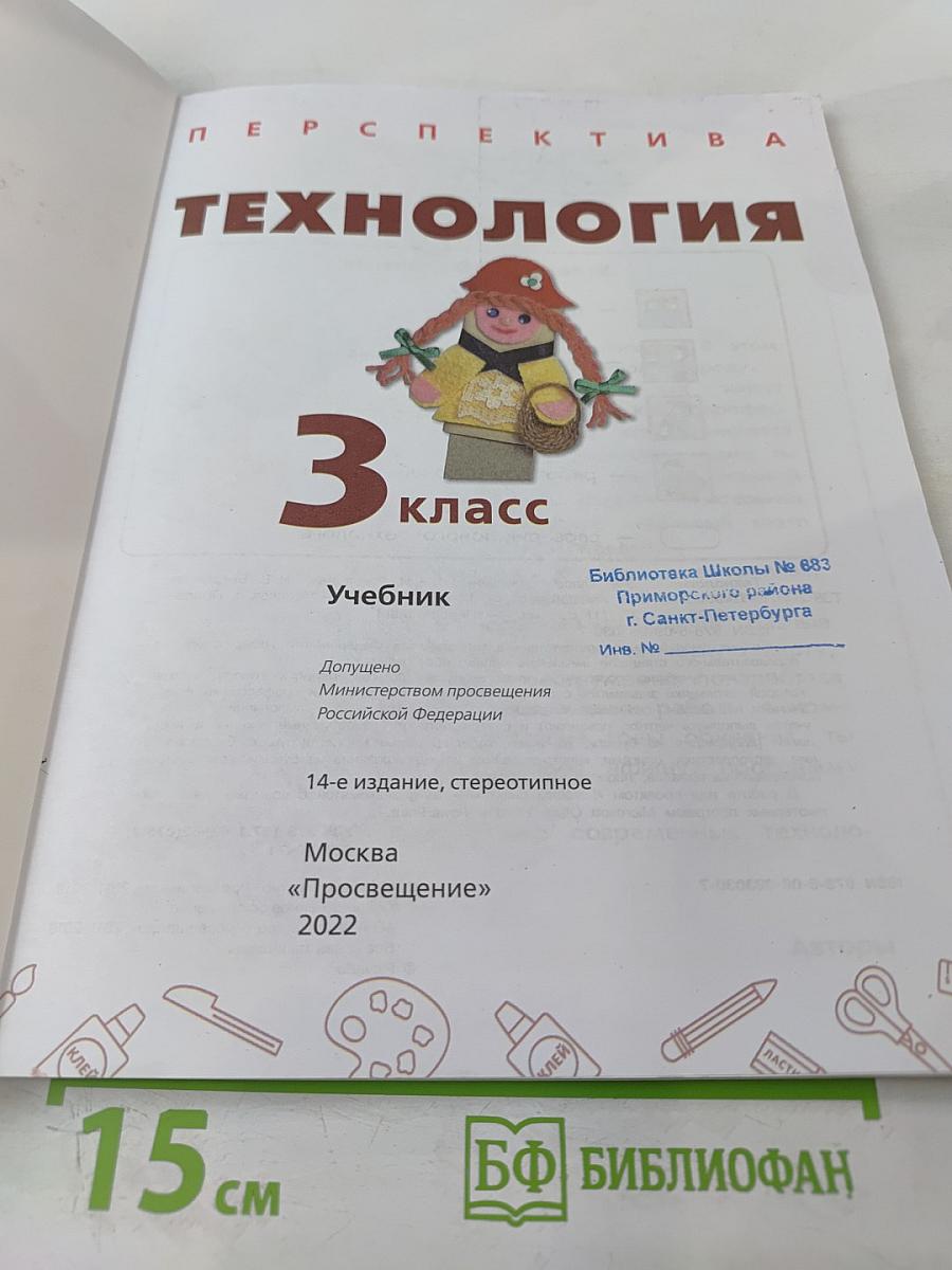 Технология 3 класс