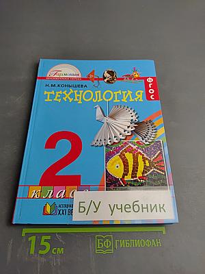 Технология. Наш рукотворный мир для 2 класса