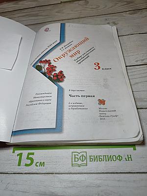 Окружающий мир 3 класс. Часть первая