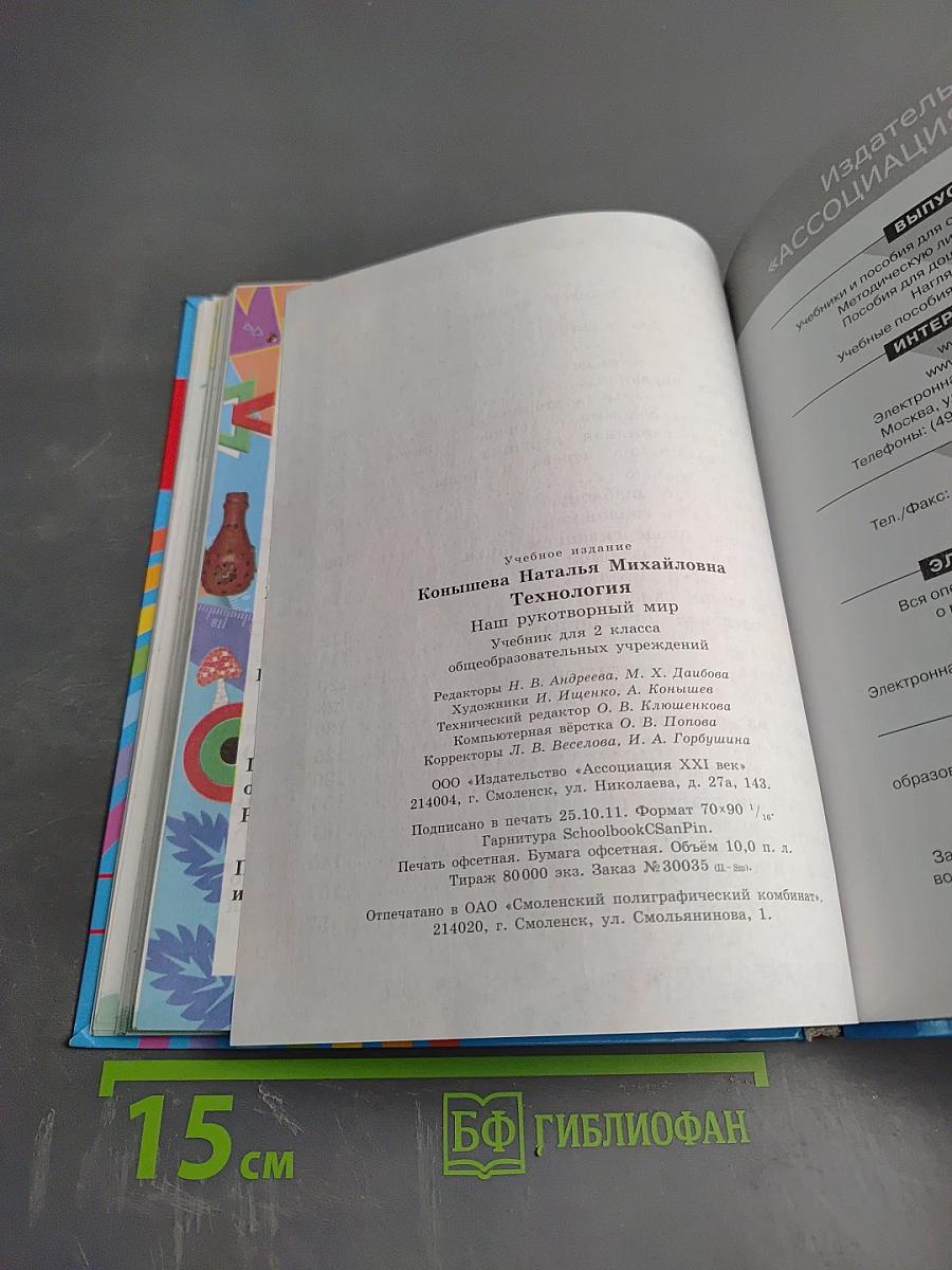 Технология. Наш рукотворный мир для 2 класса