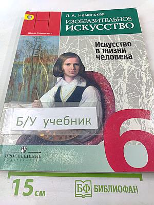 Изобразительное искусство. Искусство в жизни человека. 6 класс