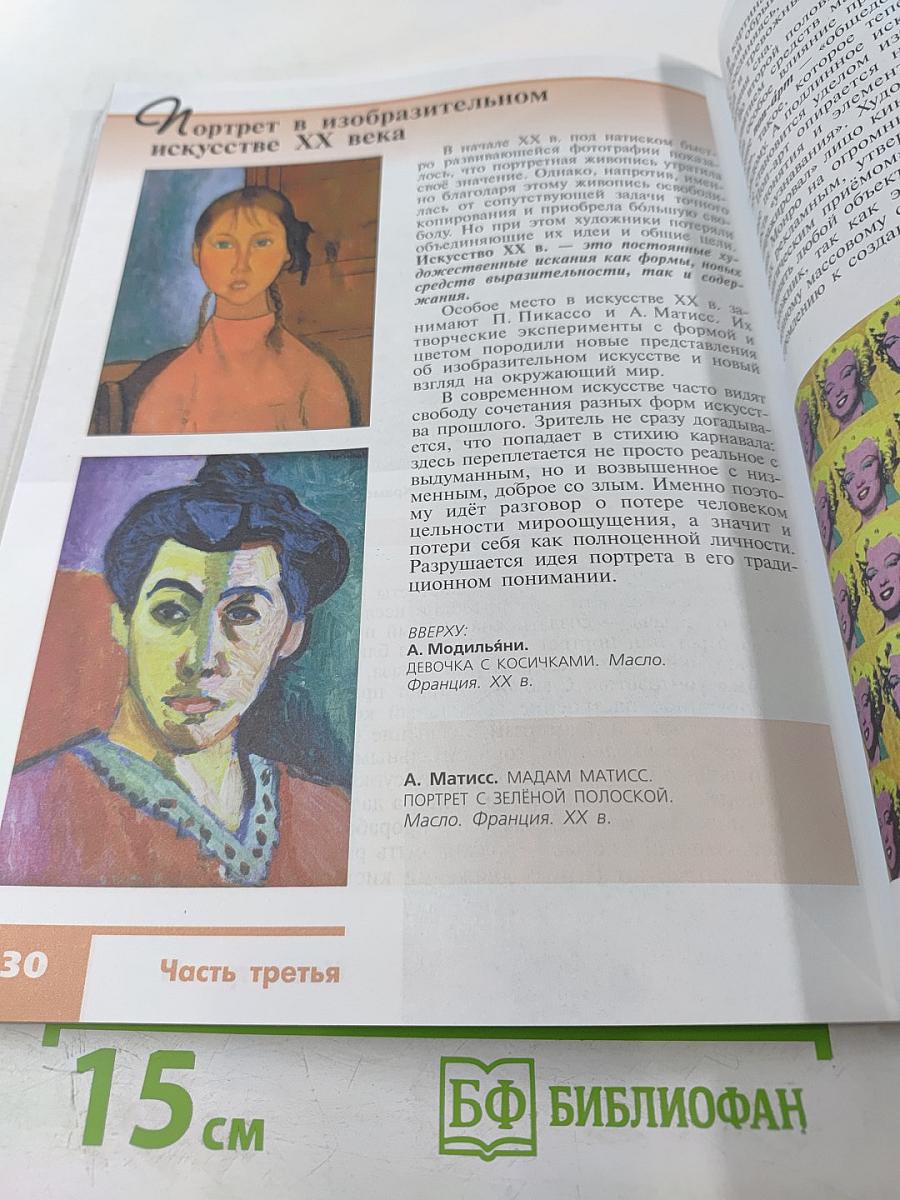 Изобразительное искусство. Искусство в жизни человека. 6 класс