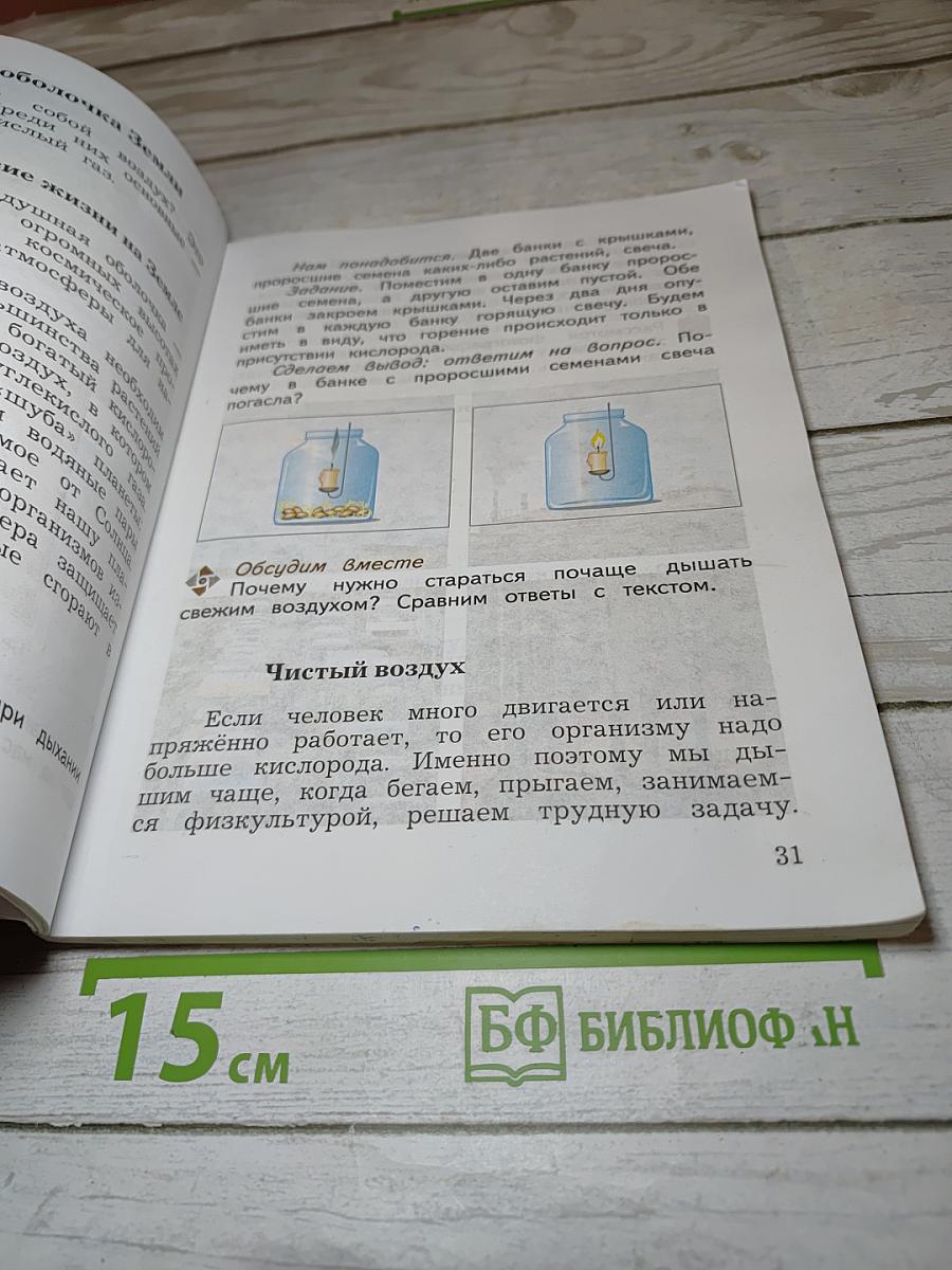 Окружающий мир 3 класс. Часть первая