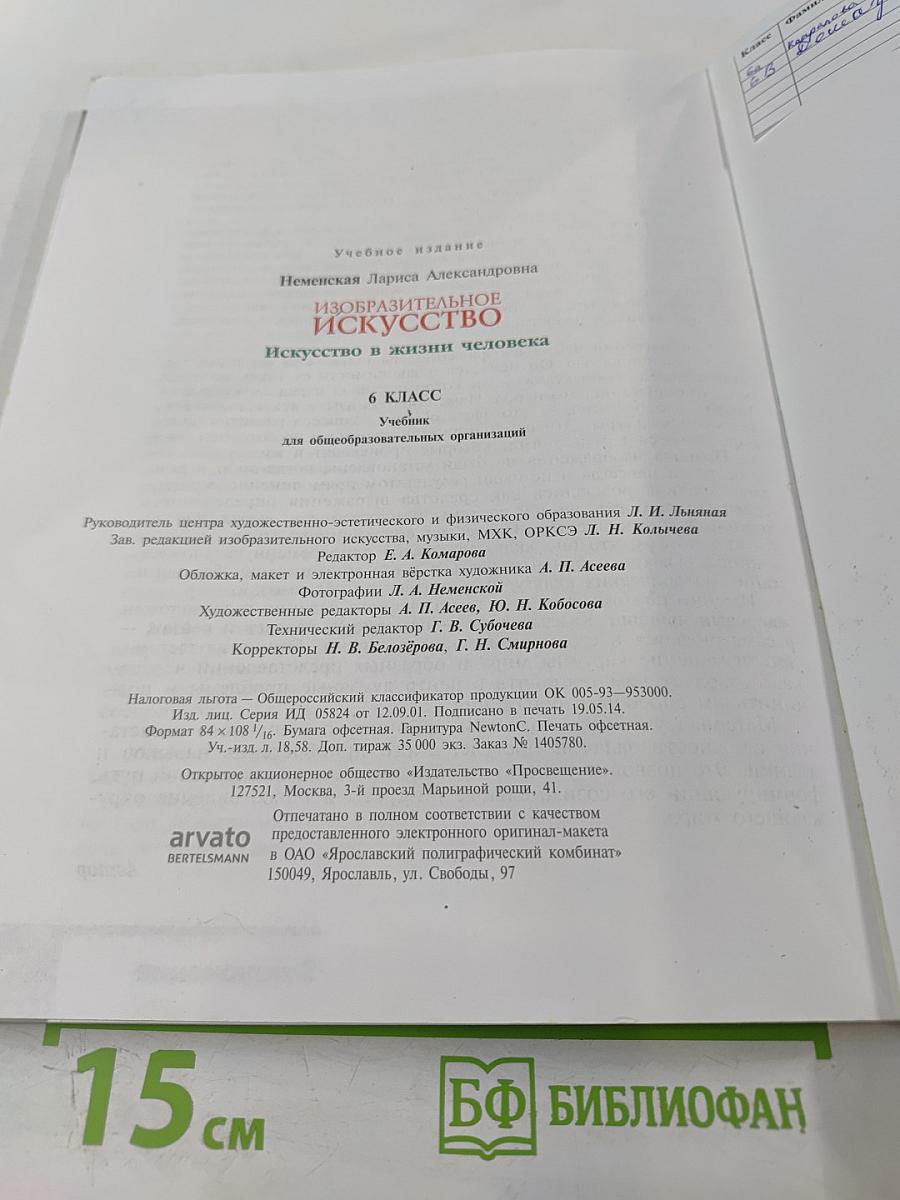 Изобразительное искусство. Искусство в жизни человека. 6 класс