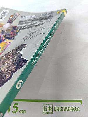 Изобразительное искусство. Искусство в жизни человека. 6 класс