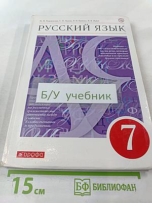 Русский язык. 7 класс