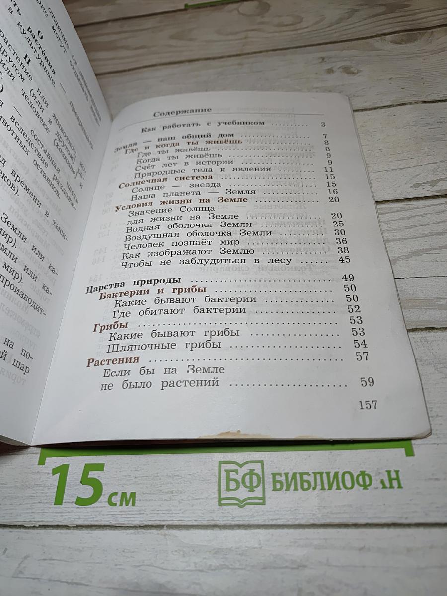 Окружающий мир 3 класс. Часть первая