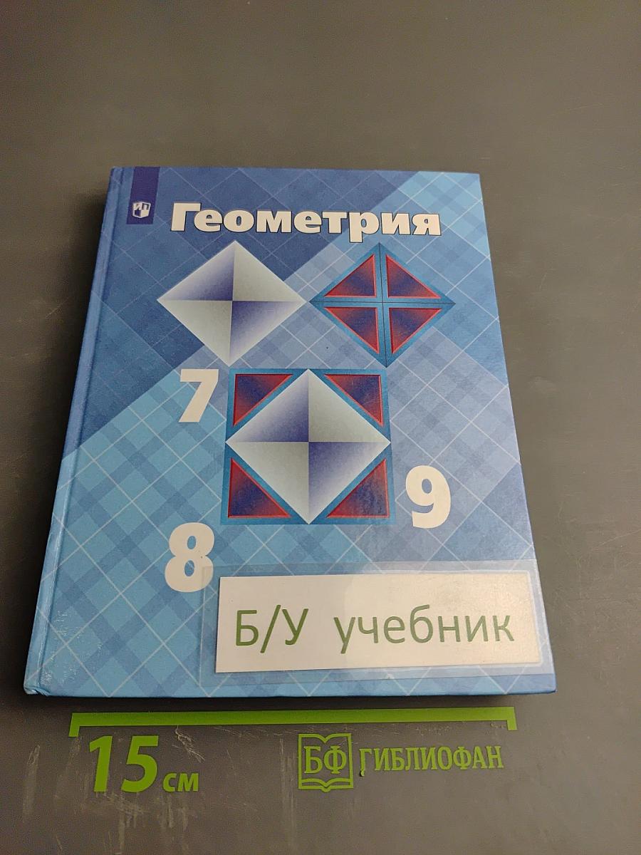 Геометрия 7-9 классы