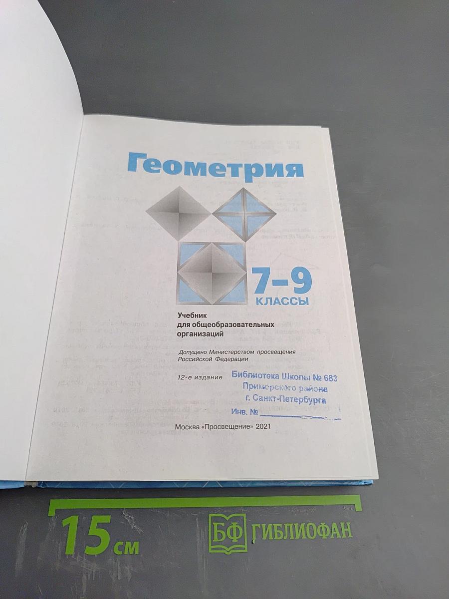 Геометрия 7-9 классы