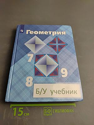 Геометрия 7-9 классы