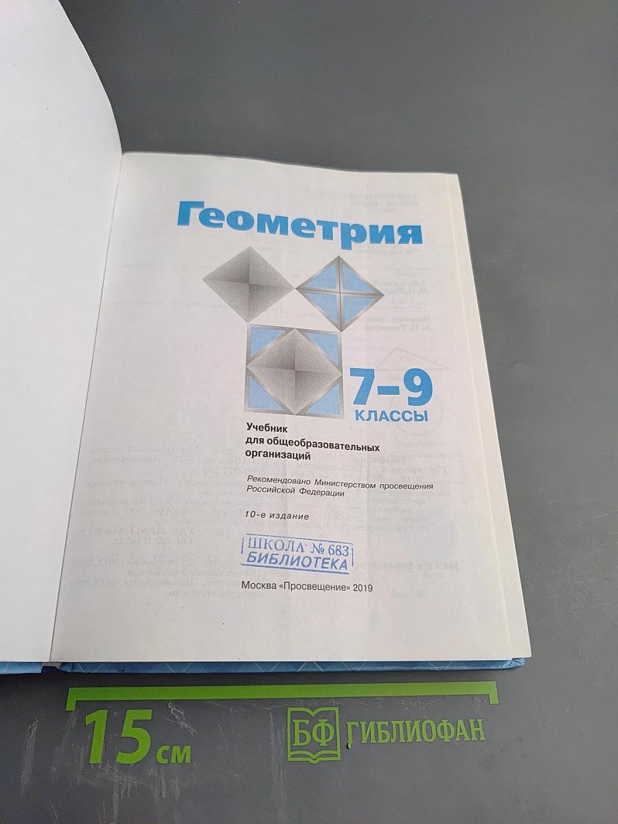 Геометрия 7-9 классы