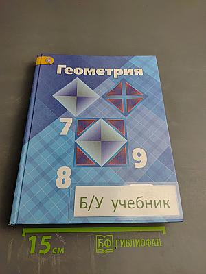 Геометрия 7-9 классы