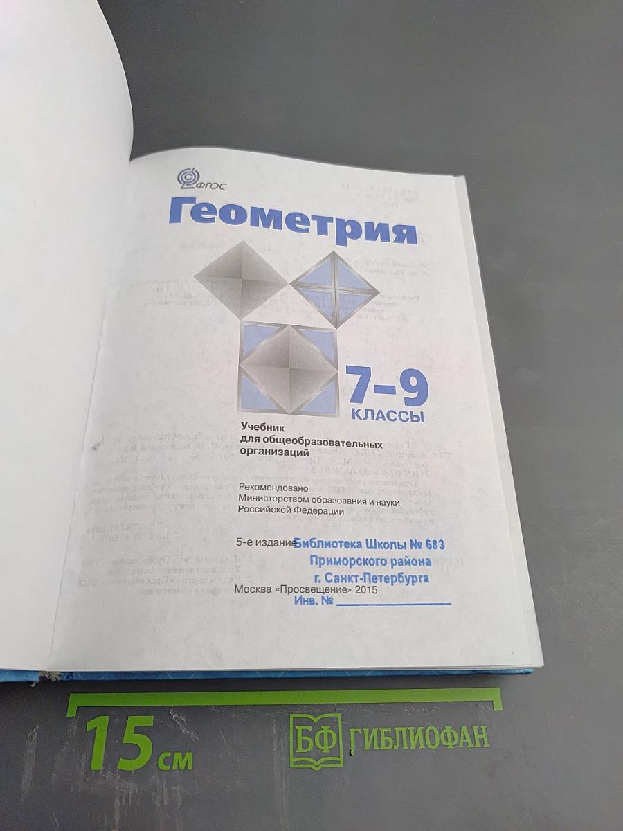 Геометрия 7-9 классы