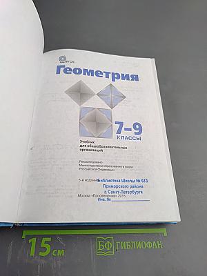 Геометрия 7-9 классы