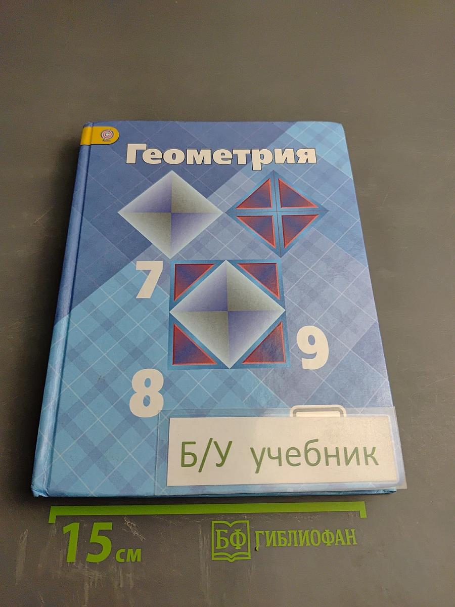 Геометрия 7-9 классы