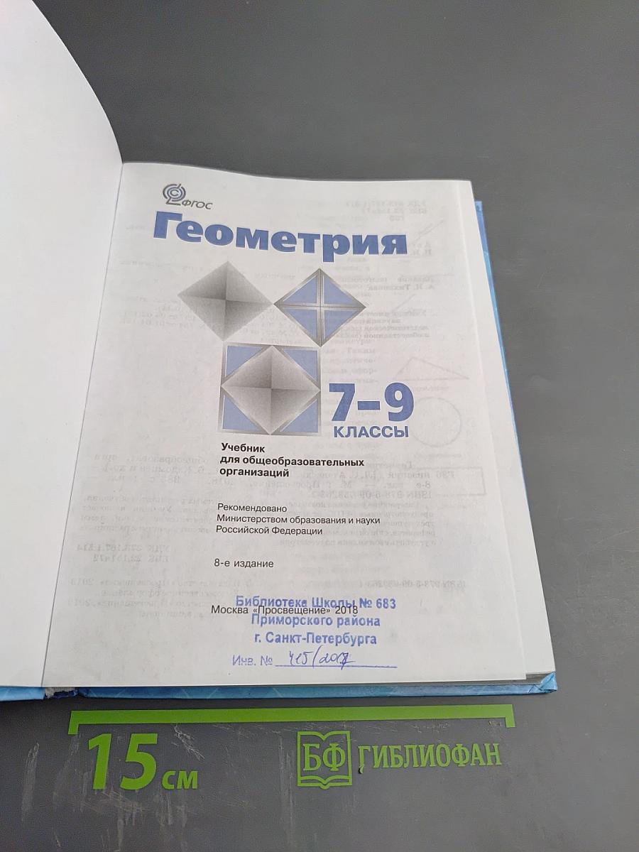 Геометрия 7-9 классы