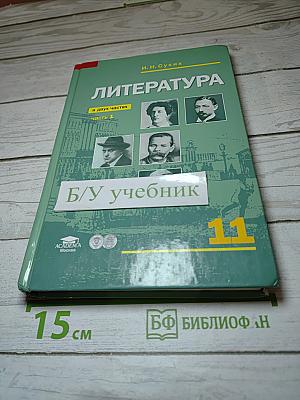 Литература для 11 класса. Часть 1