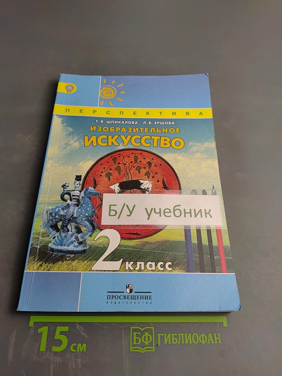Изобразительное искусство. 2 класс