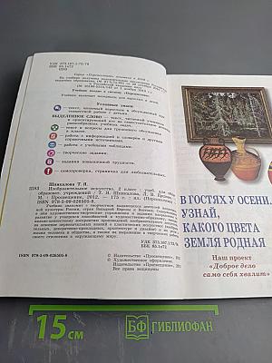 Изобразительное искусство. 2 класс