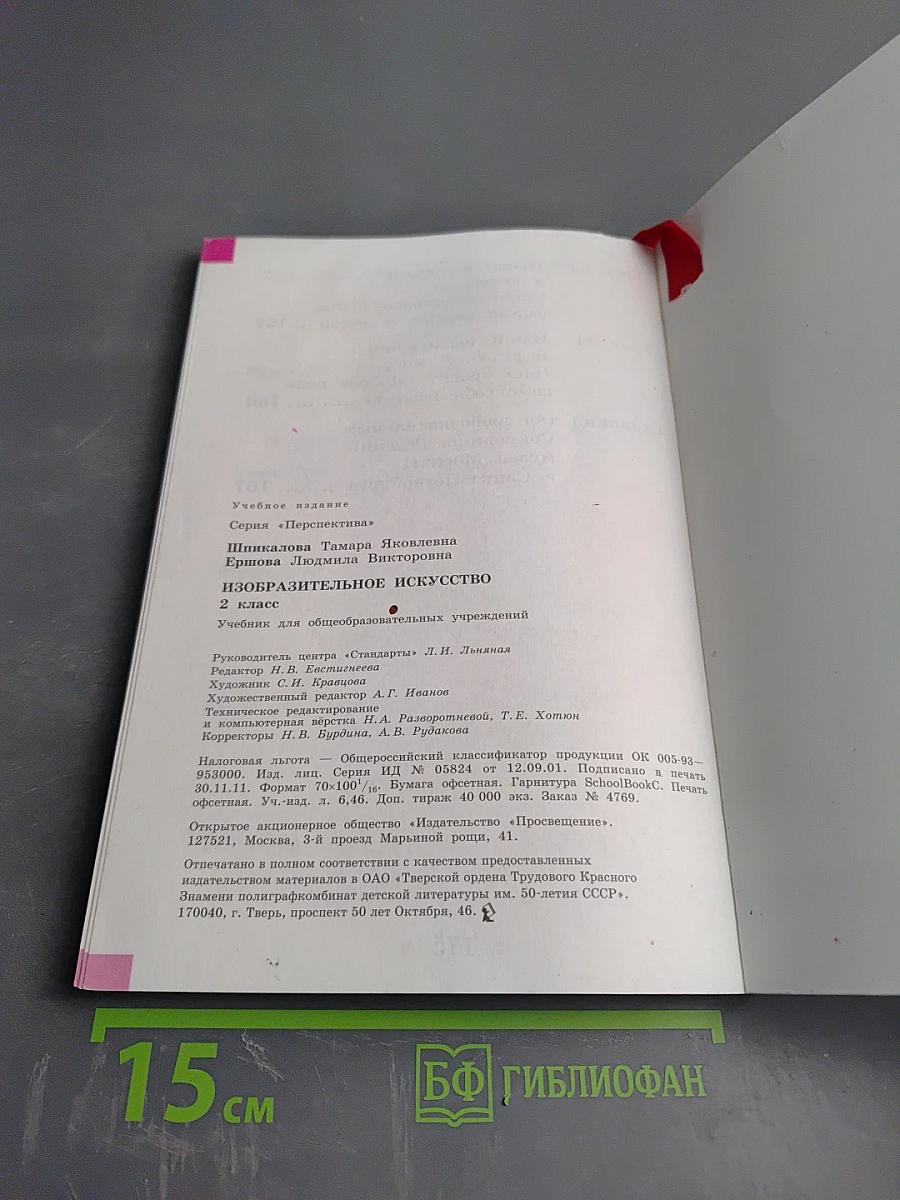 Изобразительное искусство. 2 класс