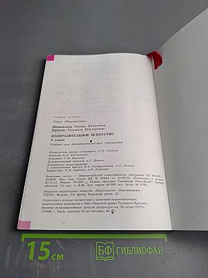 Изобразительное искусство. 2 класс