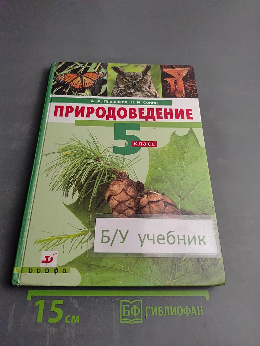 Природоведение 5 класс