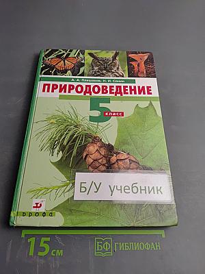 Природоведение 5 класс