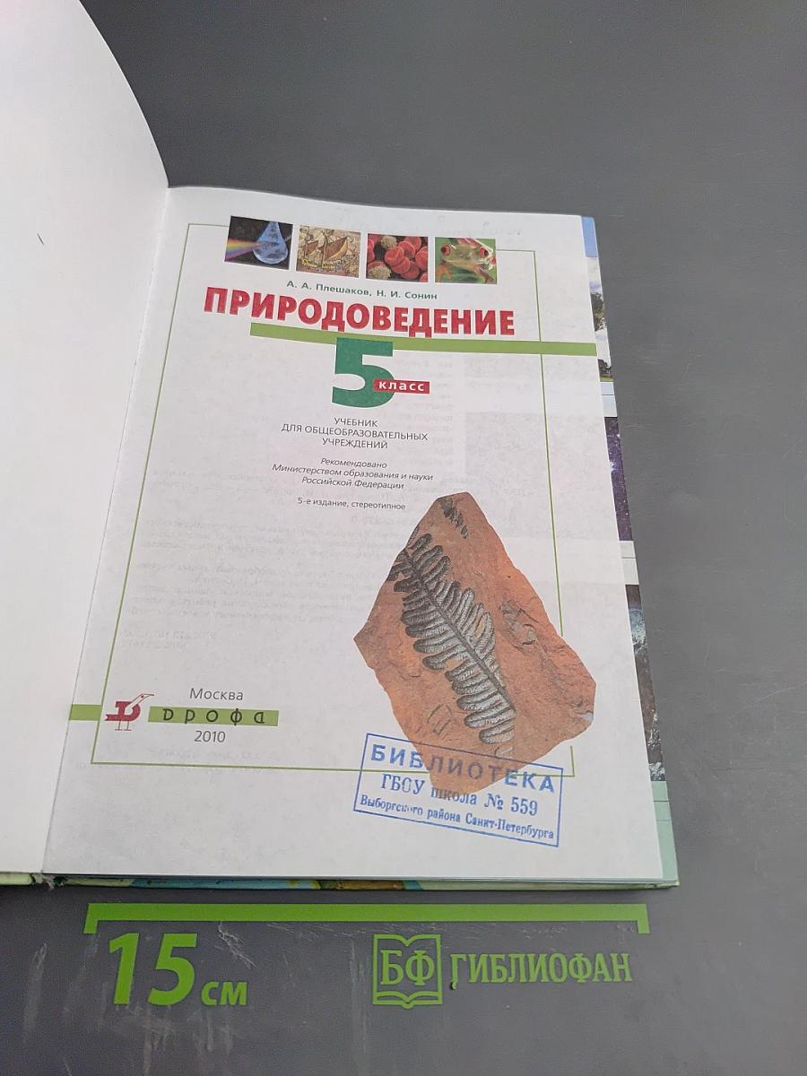 Природоведение 5 класс