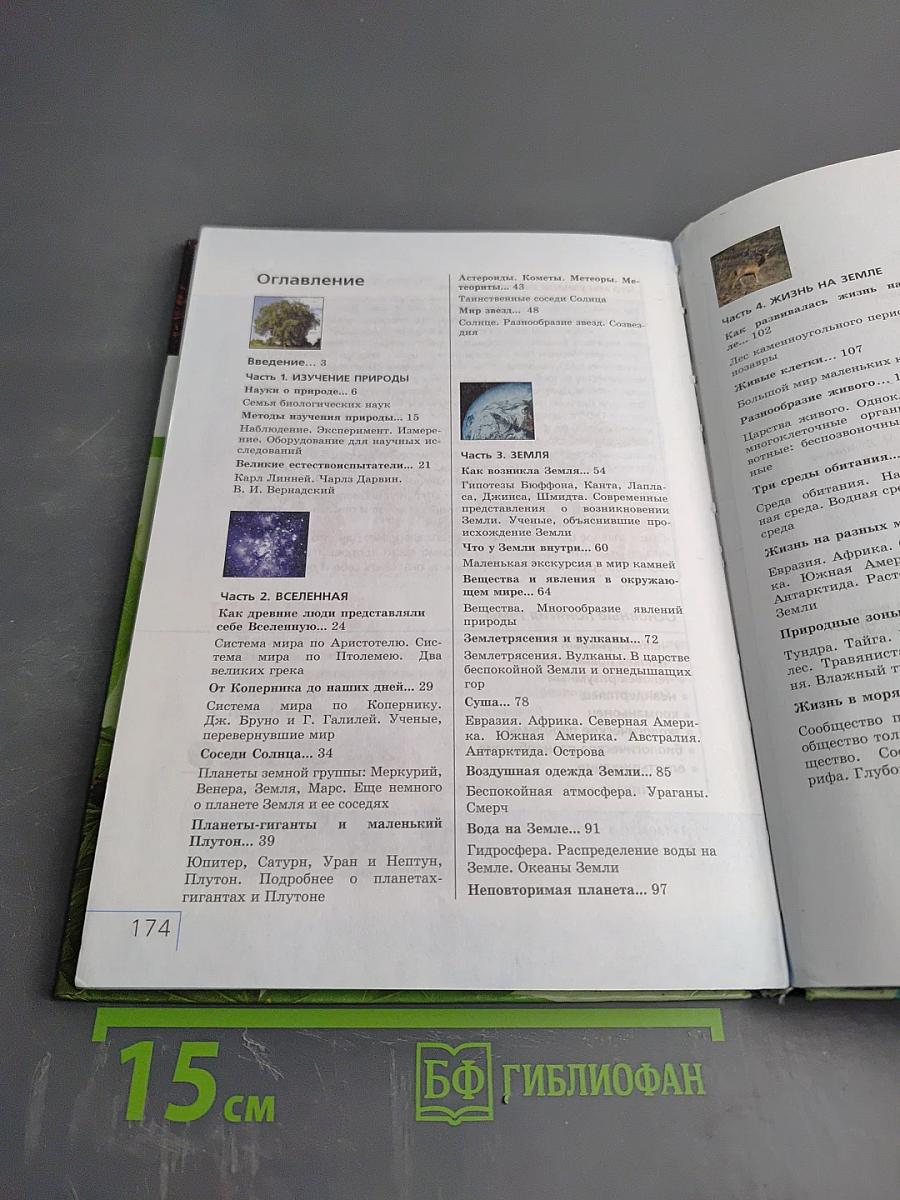 Природоведение 5 класс