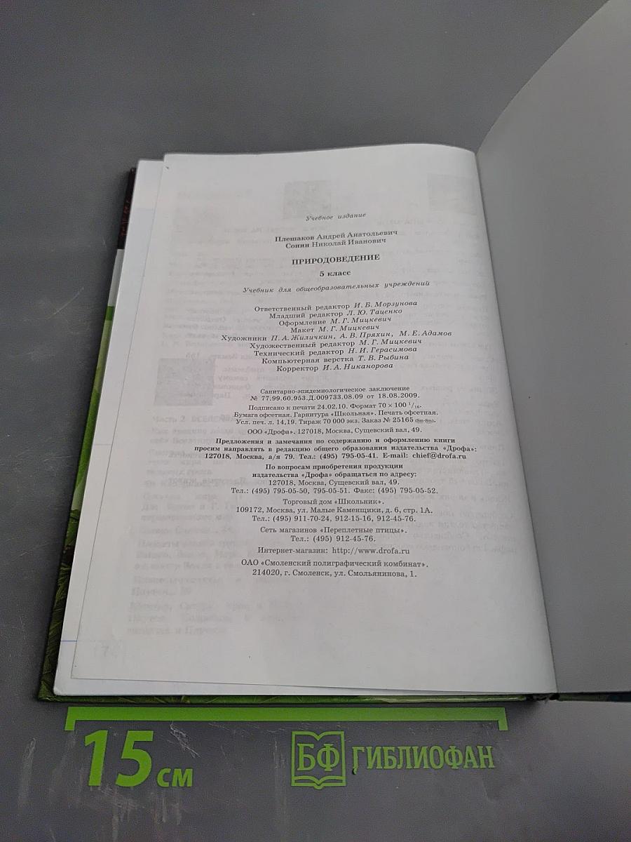 Природоведение 5 класс