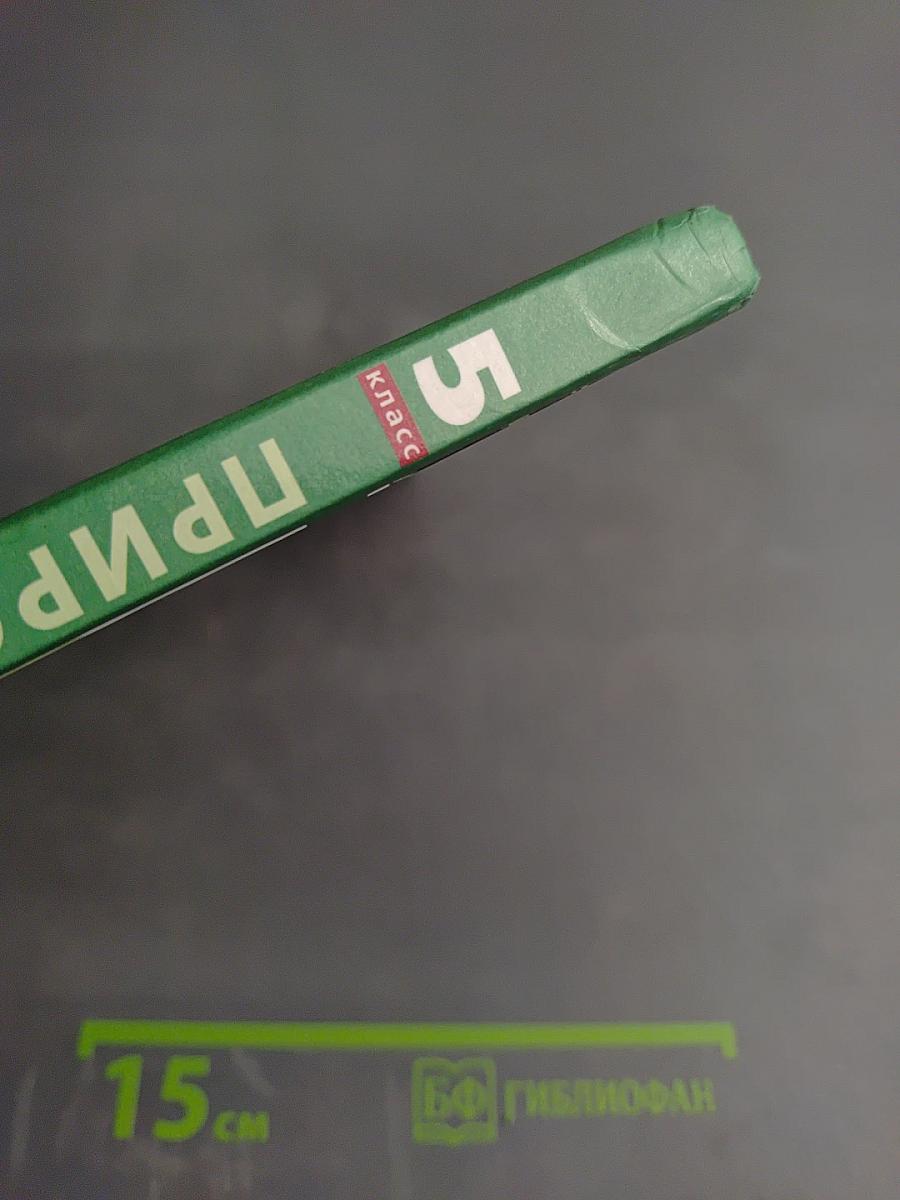 Природоведение 5 класс