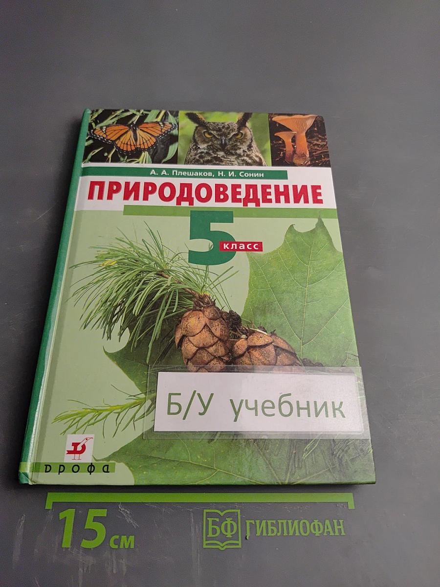 Природоведение 5 класс