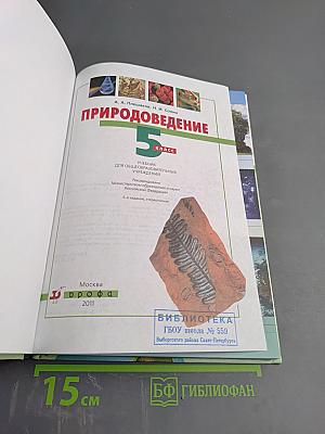 Природоведение 5 класс