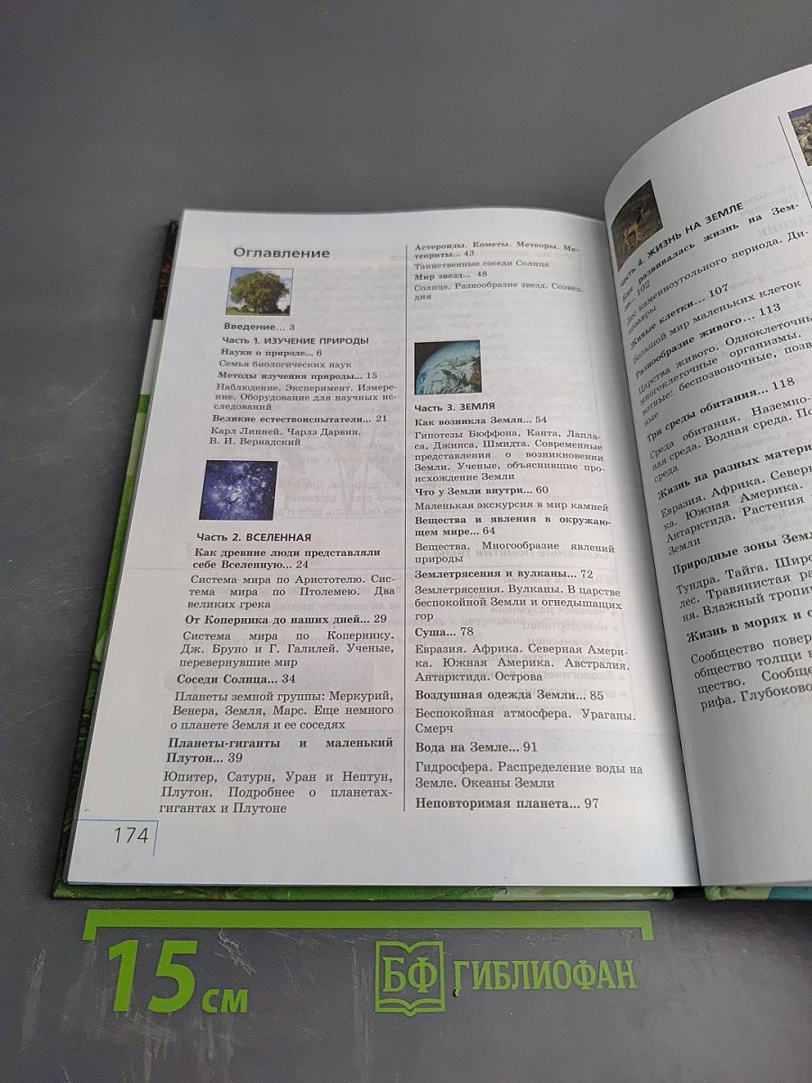 Природоведение 5 класс