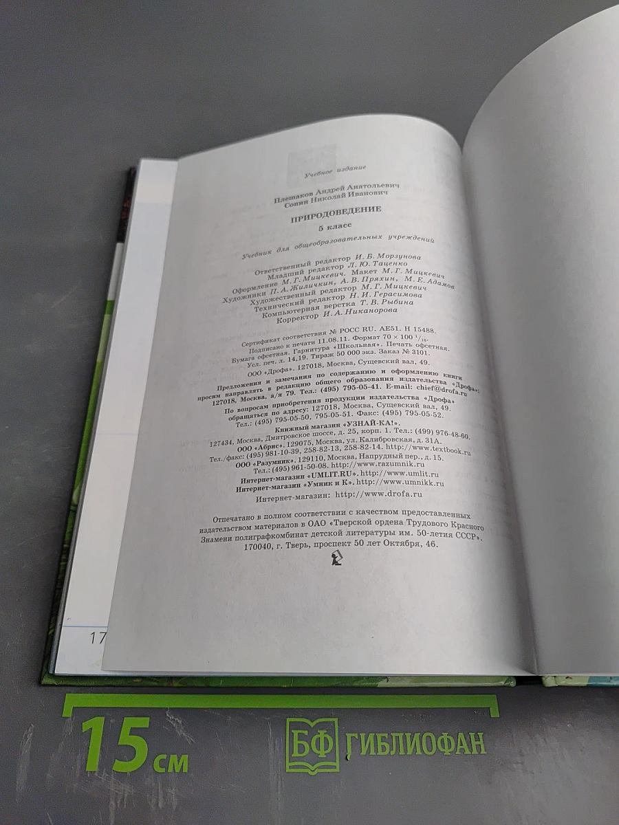 Природоведение 5 класс
