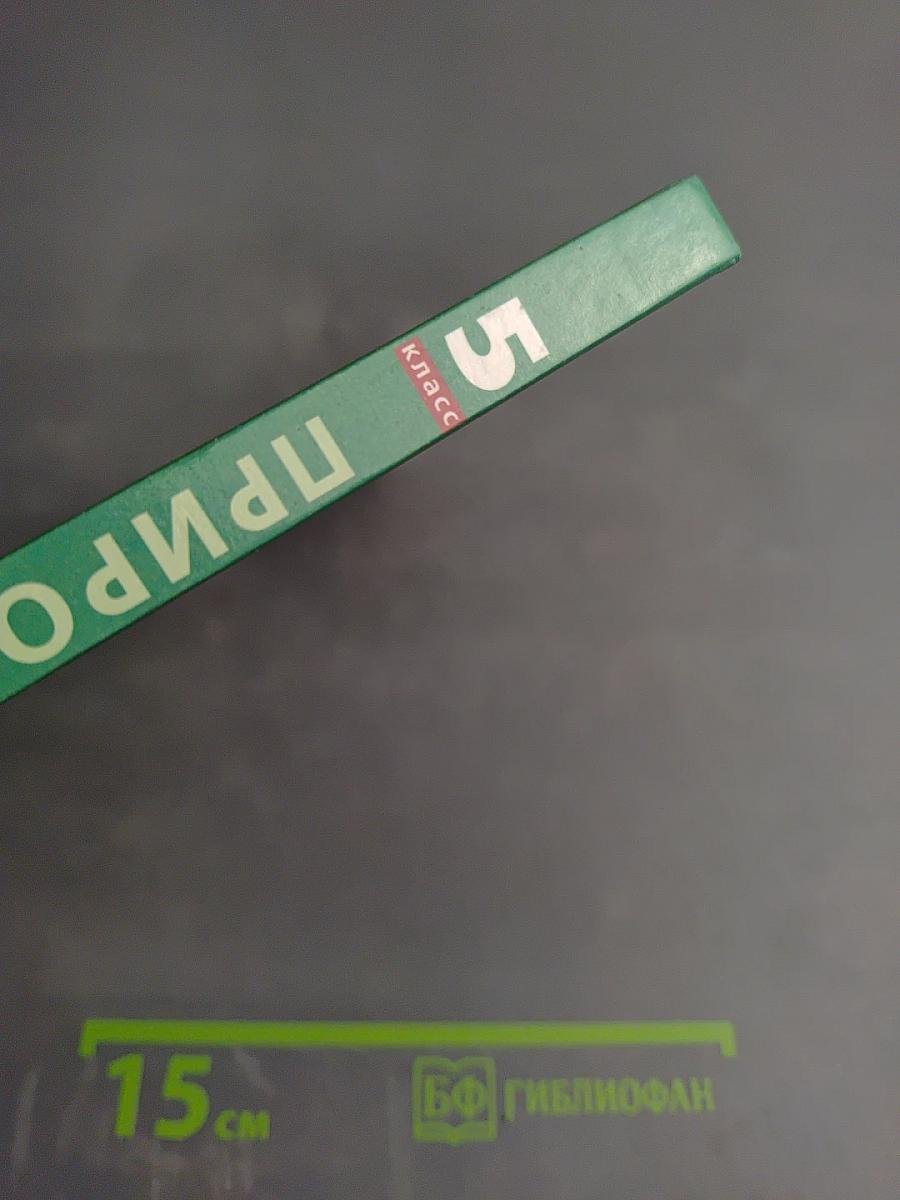 Природоведение 5 класс