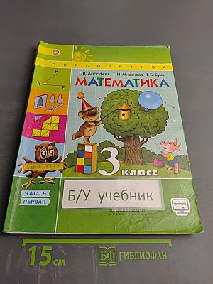 Математика. 3 класс. Часть первая
