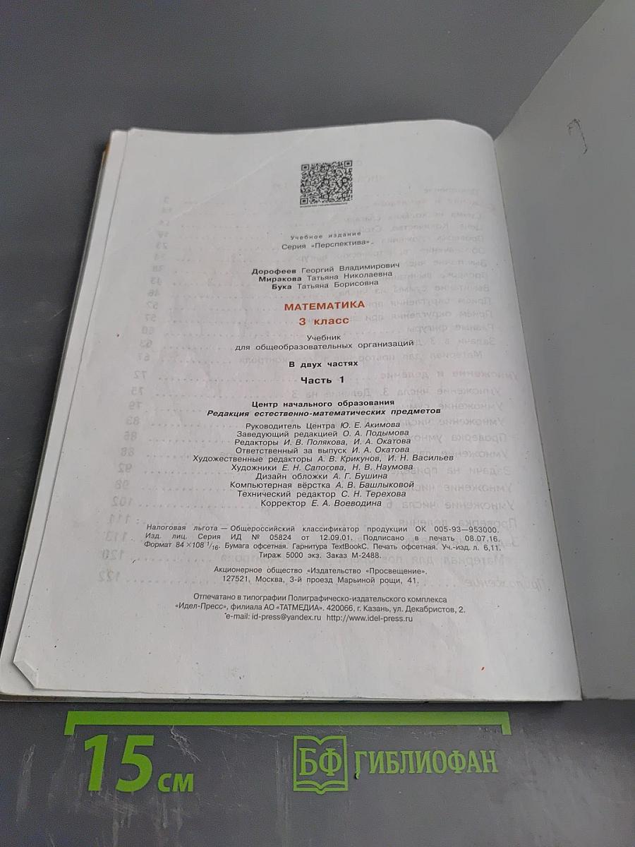 Математика. 3 класс. Часть первая