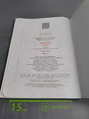 Математика. 3 класс. Часть первая